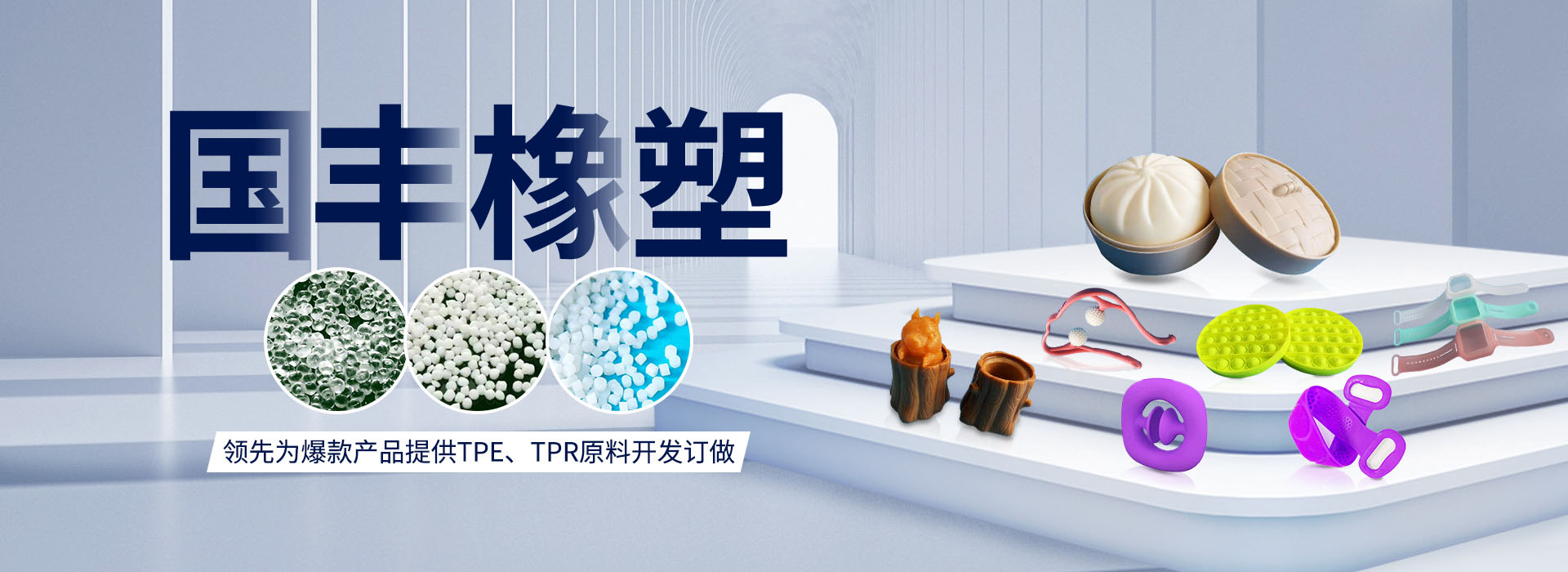國(guó)豐橡塑率先為爆款產(chǎn)品提供TPE、TPR原料開(kāi)發(fā)定做